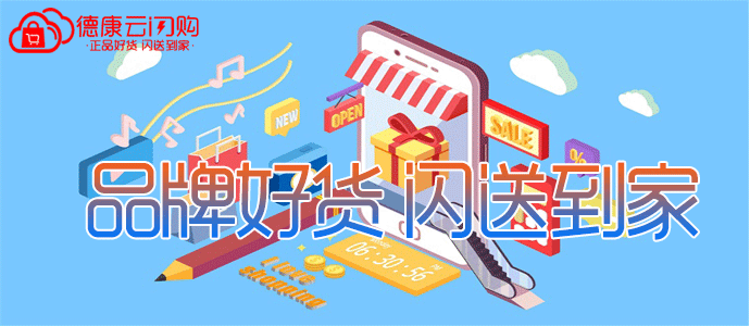 什么是云商闪购？德康云商能为我提供什么服务？