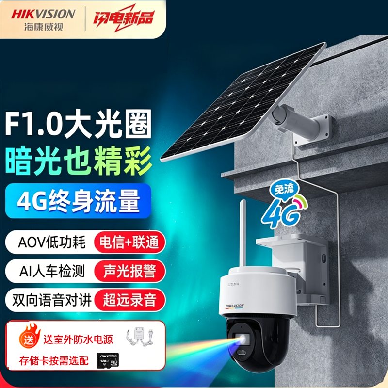 海康威视DS-2DE2Q140MXLAV2-T/GL2/L/C08S20 2寸400万白光全彩4G太阳能监控套装 终身流量低温版