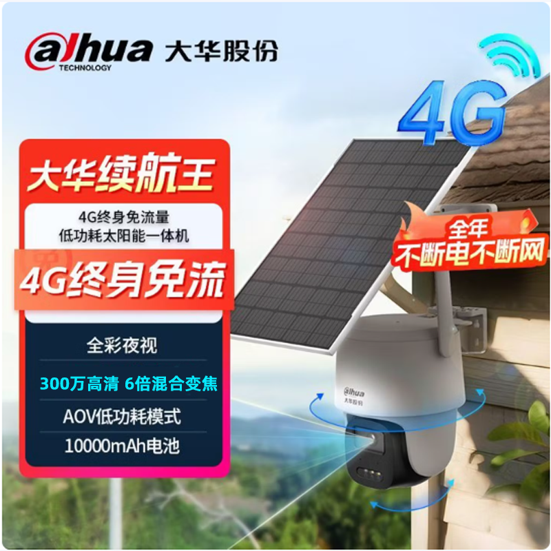 大华300万续航王6倍混合变焦智能AOV低功耗太阳能球机监控套装