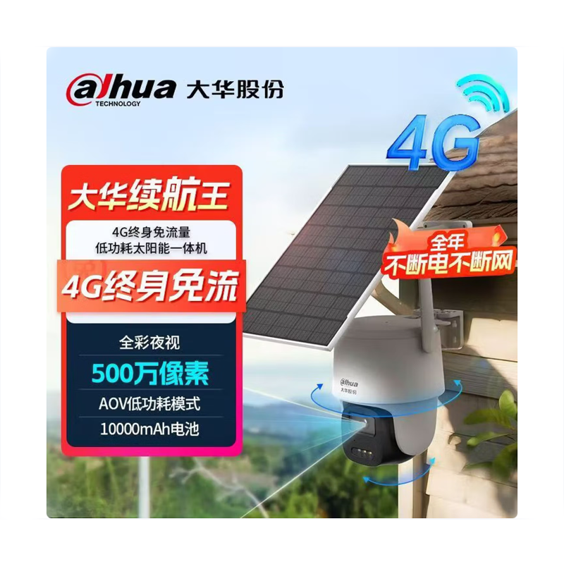 大华 DH-T8 500万室外智能AOV低功耗续航王太阳能监控套装 4G终流版
