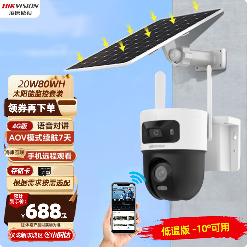 海康威视 3寸双400万白光全彩4G太阳能监控套装 终身流量低温版
