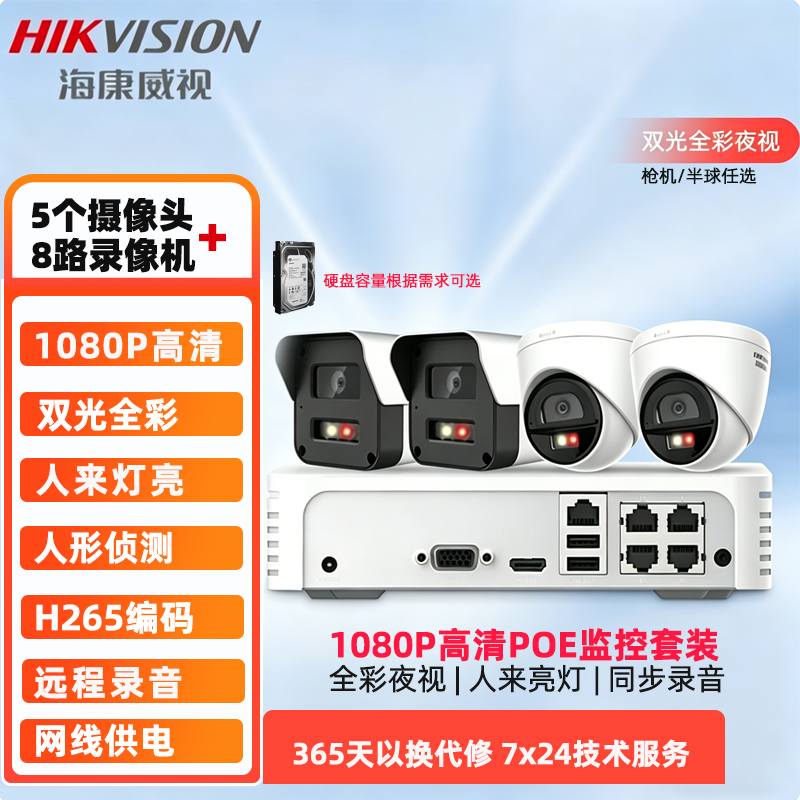 海康威视5路200万经济型白光全彩室内外监控套装 适合便利店 小型超市、餐厅、水果店等通用经营性场所