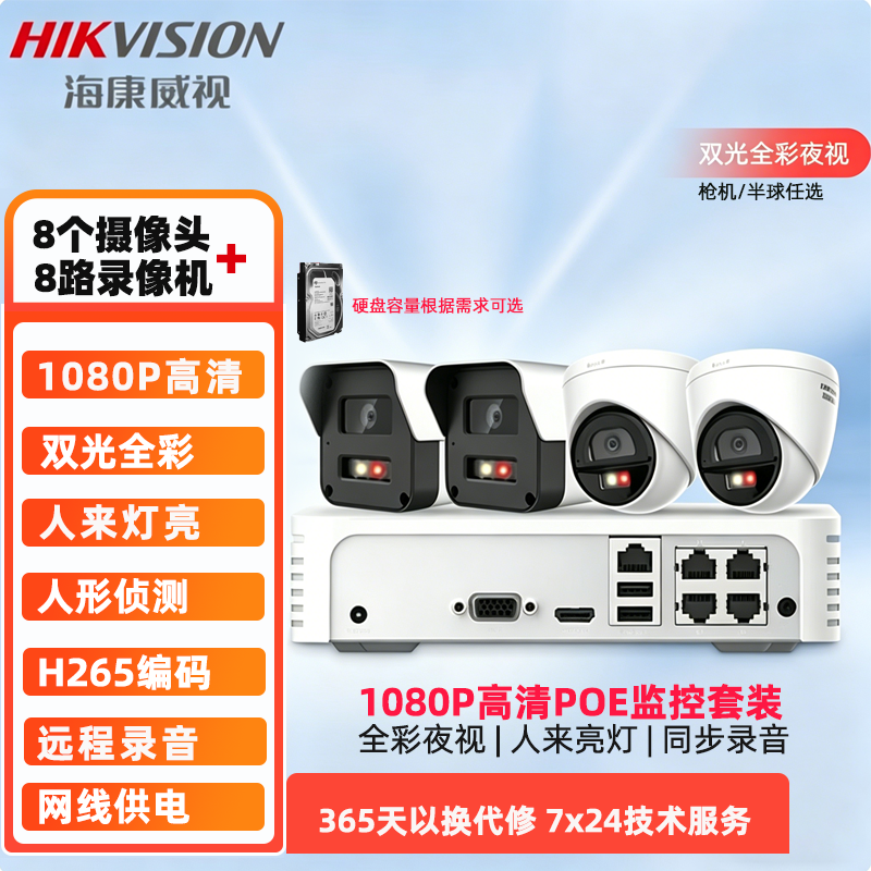 海康威视 8路200万经济型白光全彩室内外监控套装 适合便利店 小型超市、餐厅、水果店等通用经营性场所