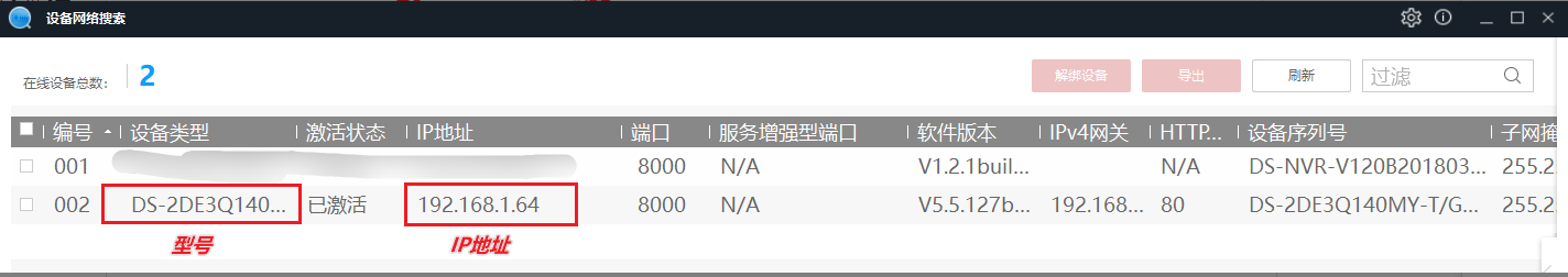 海康 SADP 软件扫描局域网设备 IP 列表