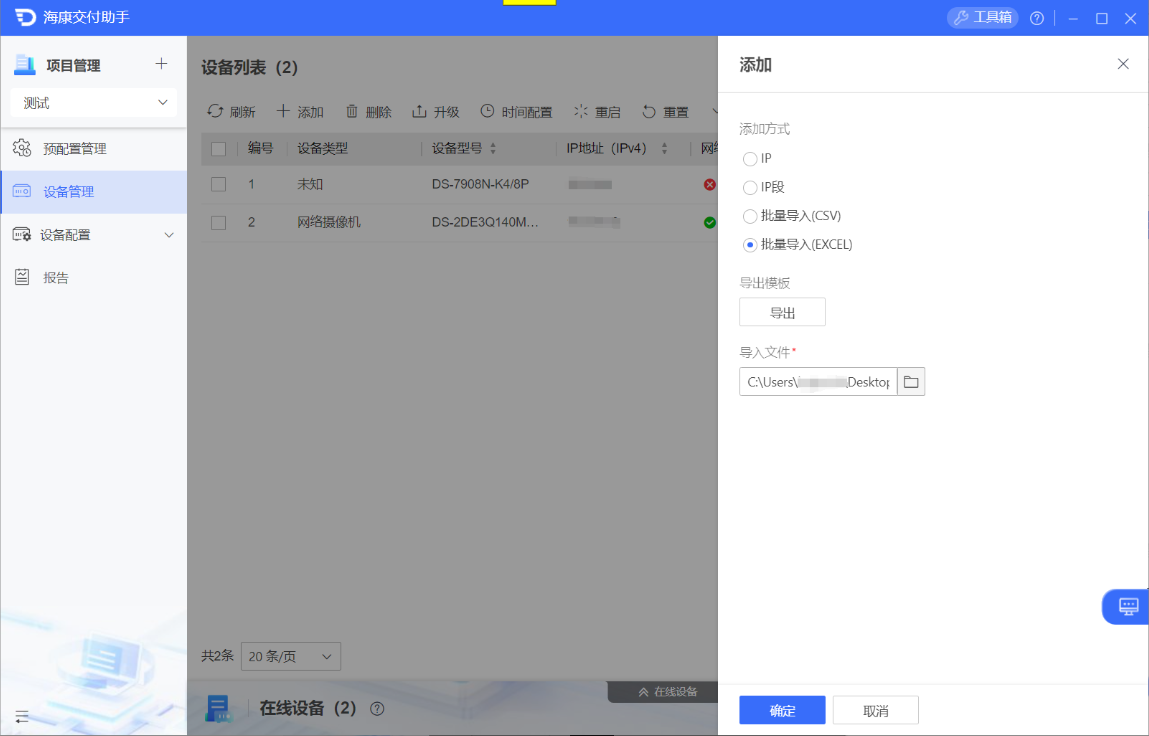 海康设备 IP 段、Excel 模板批量导入操作页面