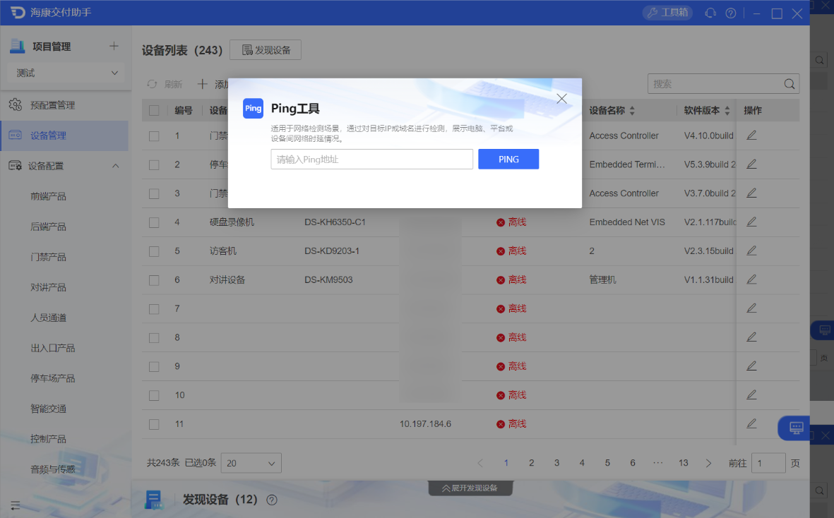【海康交付助手】ping工具使用指导