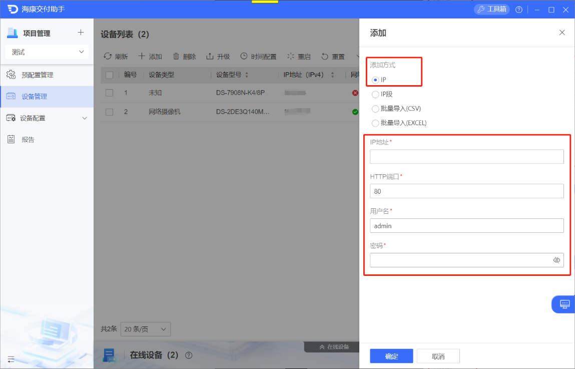 海康交付助手 V2.x 版本设备列表与手动添加界面截图