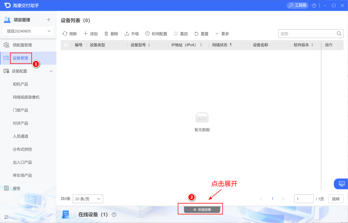 海康交付助手 V1.X 版本在线设备添加功能界面