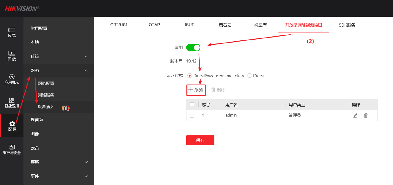 海康 V5.8.0 以下版本 ONVIF 协议配置界面截图