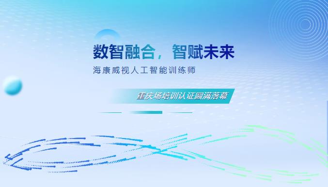 海康威视重庆人工智能训练师培训活动现场实拍