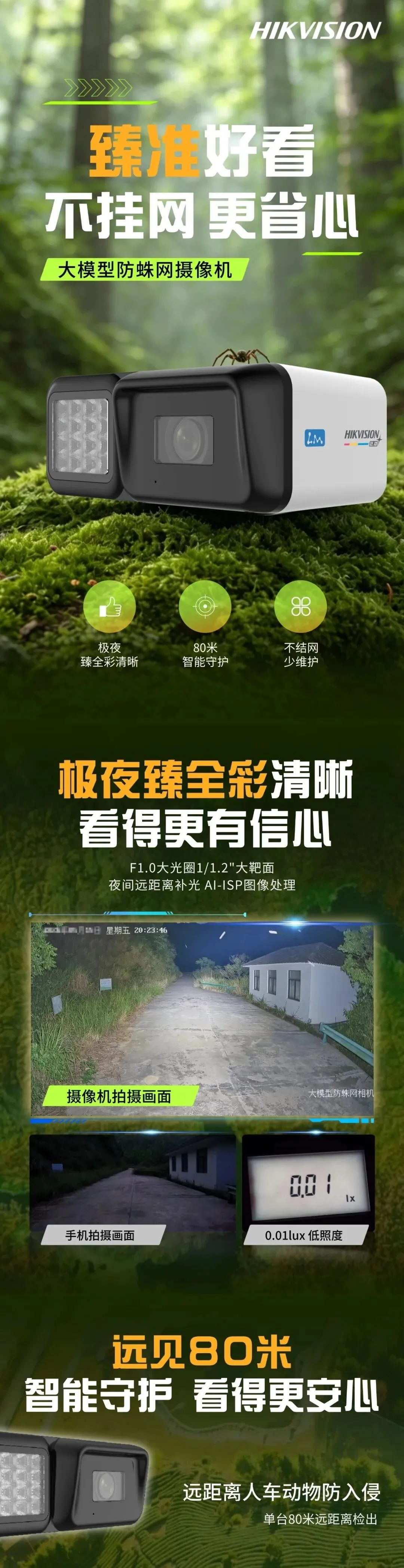 海康大模型防蛛网臻全彩摄像机海报