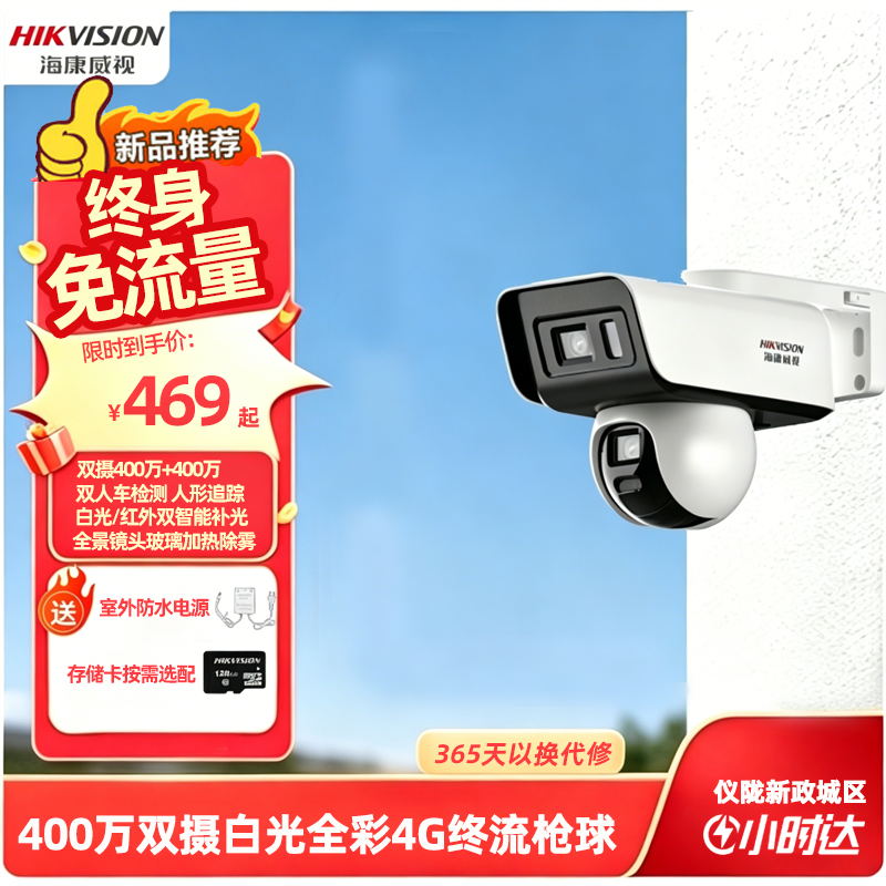 海康威视 DS-2CD1C445-GL2/L双摄400万白光全彩4G枪球摄像机 终身流量版