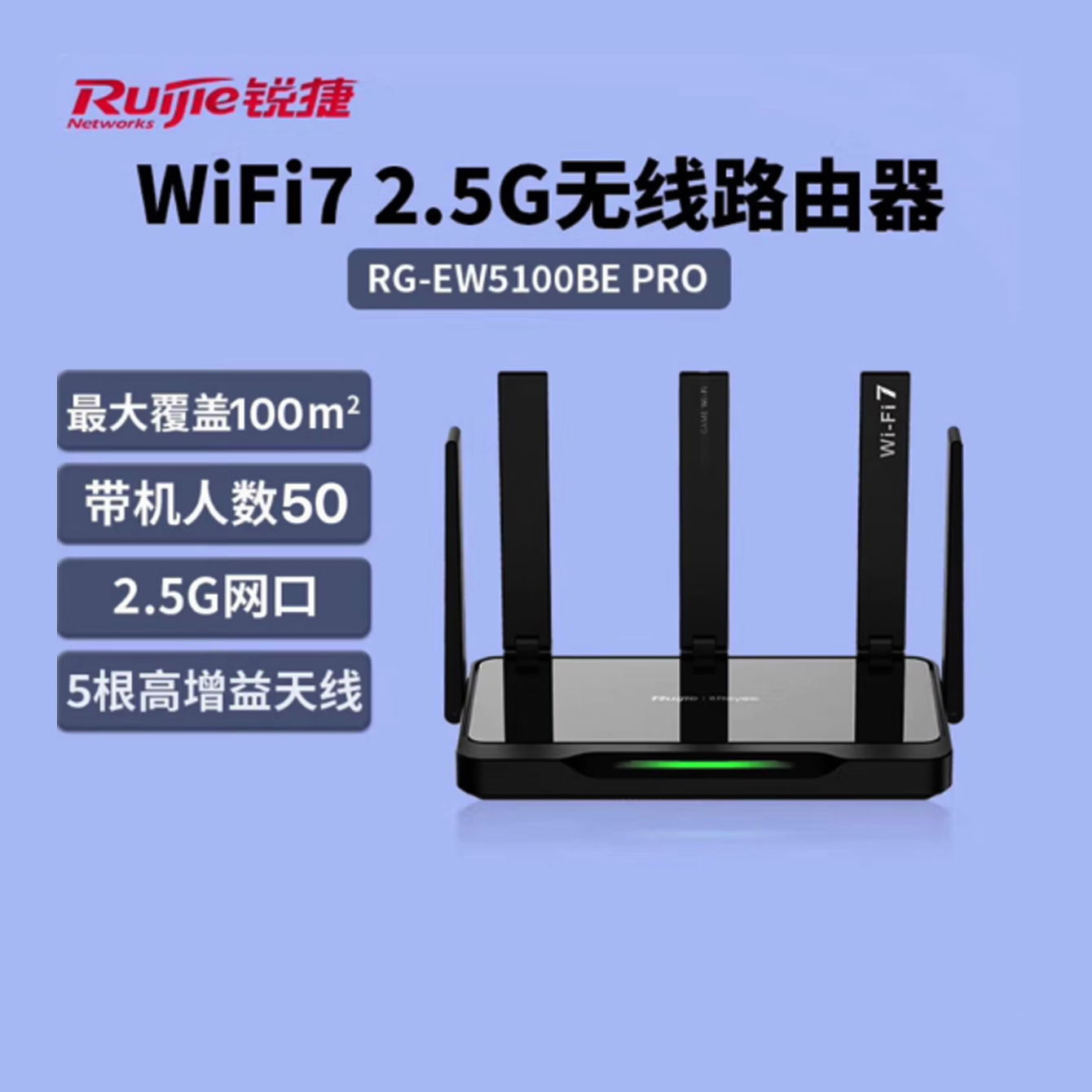 锐捷 RG-EW5100BE PRO 双频5100M 2.5G WiFi7无线路由器