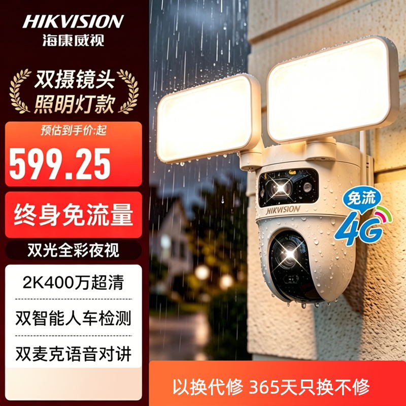 海康威视 HK-M2S8DM-GL/L 4G双400万白光全彩终身免流量智能球机 照明灯款
