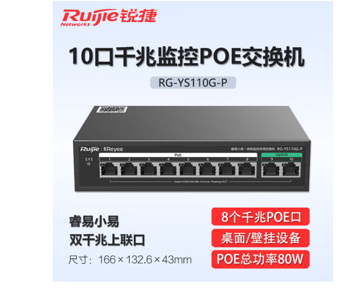 锐捷 RG-YS110G-P 10口全千兆POE监控交换机