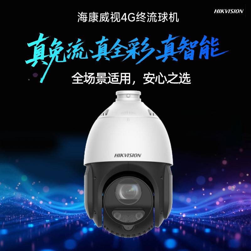 海康威视 iDS-2DE4425MW-D/GLT/XM 4寸400万25倍变焦白光全彩4G终身流量智能球机(通用款)