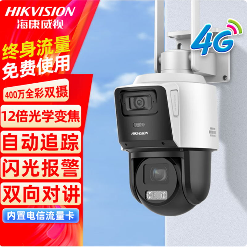 海康威视 HK-Q2S8DM-GL/L(12X4mm) 4G终身流量免充值自带流量永久畅享 高清白光全彩摄像机【400万12倍 终身免流】