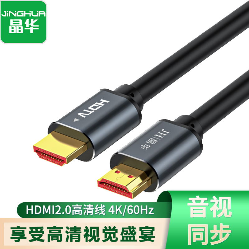 晶华 JH-H630H 3米HDTV合金4K劲取版HDMI高清线