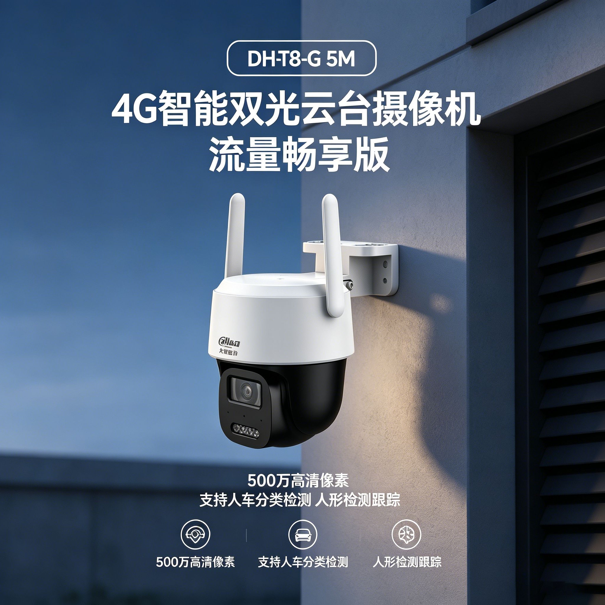 DH大华T8-G 5M 双光500万4G终身免流量球机(流量畅享版)