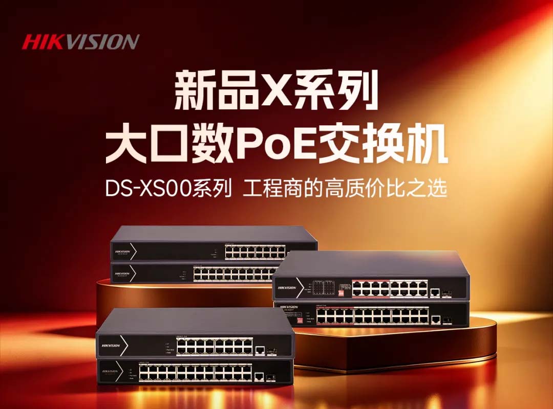 海康 DS-XS00 系列大口数 PoE 交换机新品海报