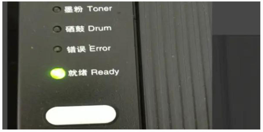 清零完成后打印机就绪指示灯界面 仪陇打印机维修